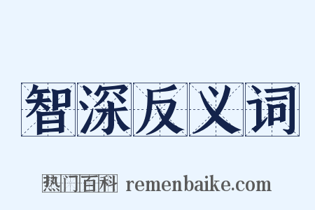 智深反义词是什么意思的图片